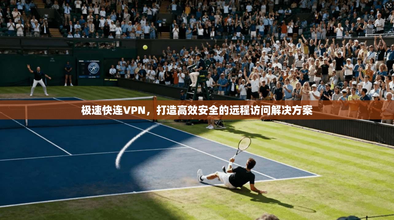 极速快连VPN，打造高效安全的远程访问解决方案  第1张