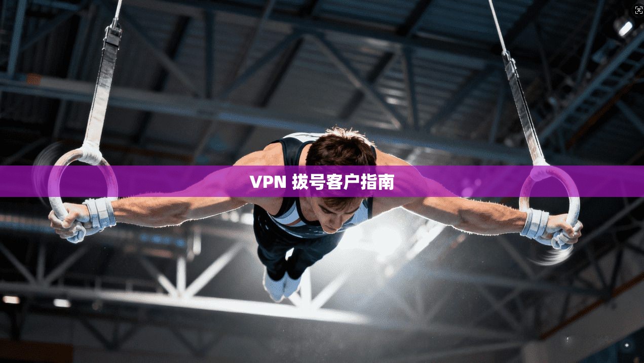 VPN 拔号客户指南  第1张