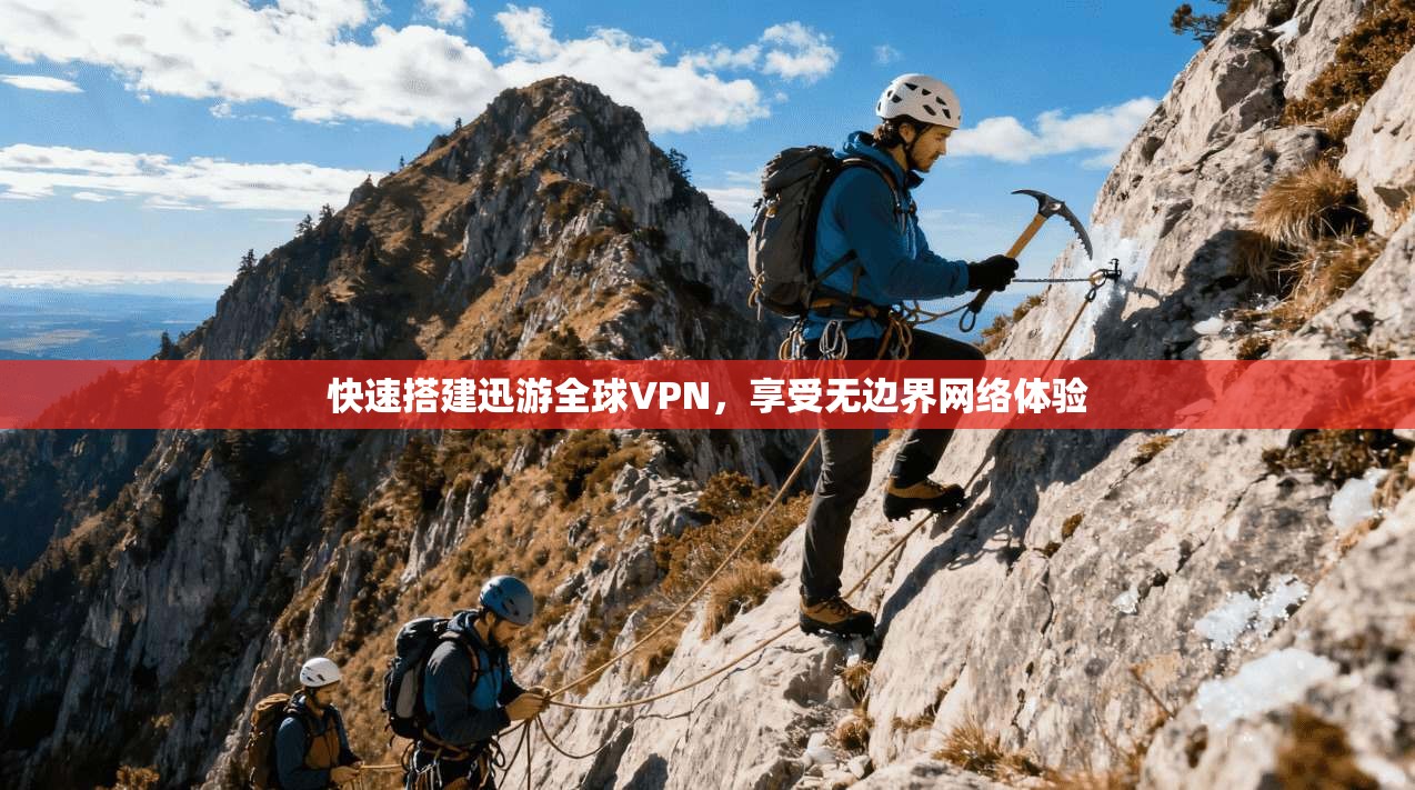快速搭建迅游全球VPN，享受无边界网络体验  第1张