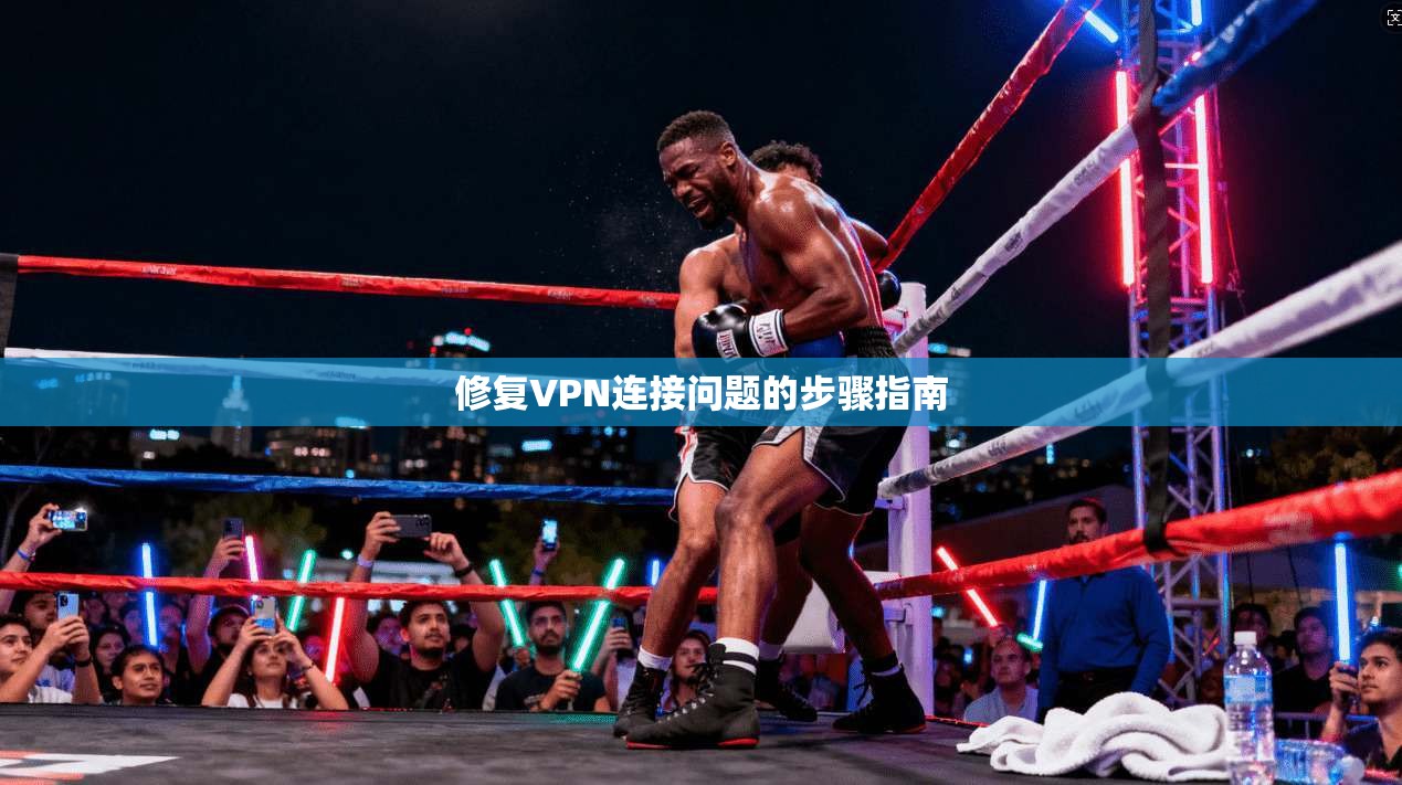 修复VPN连接问题的步骤指南  第1张