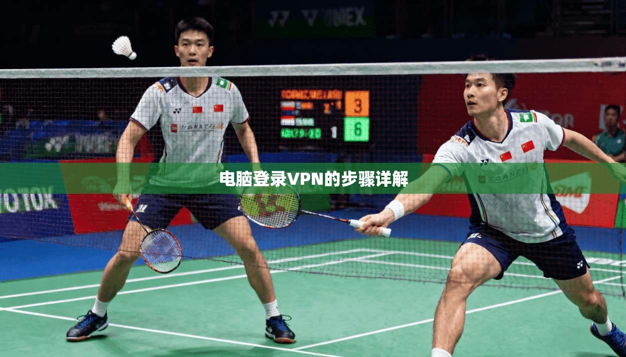 电脑登录VPN的步骤详解  第1张