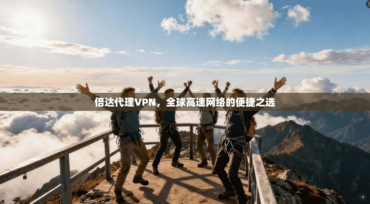倍达代理VPN，全球高速网络的便捷之选  第1张