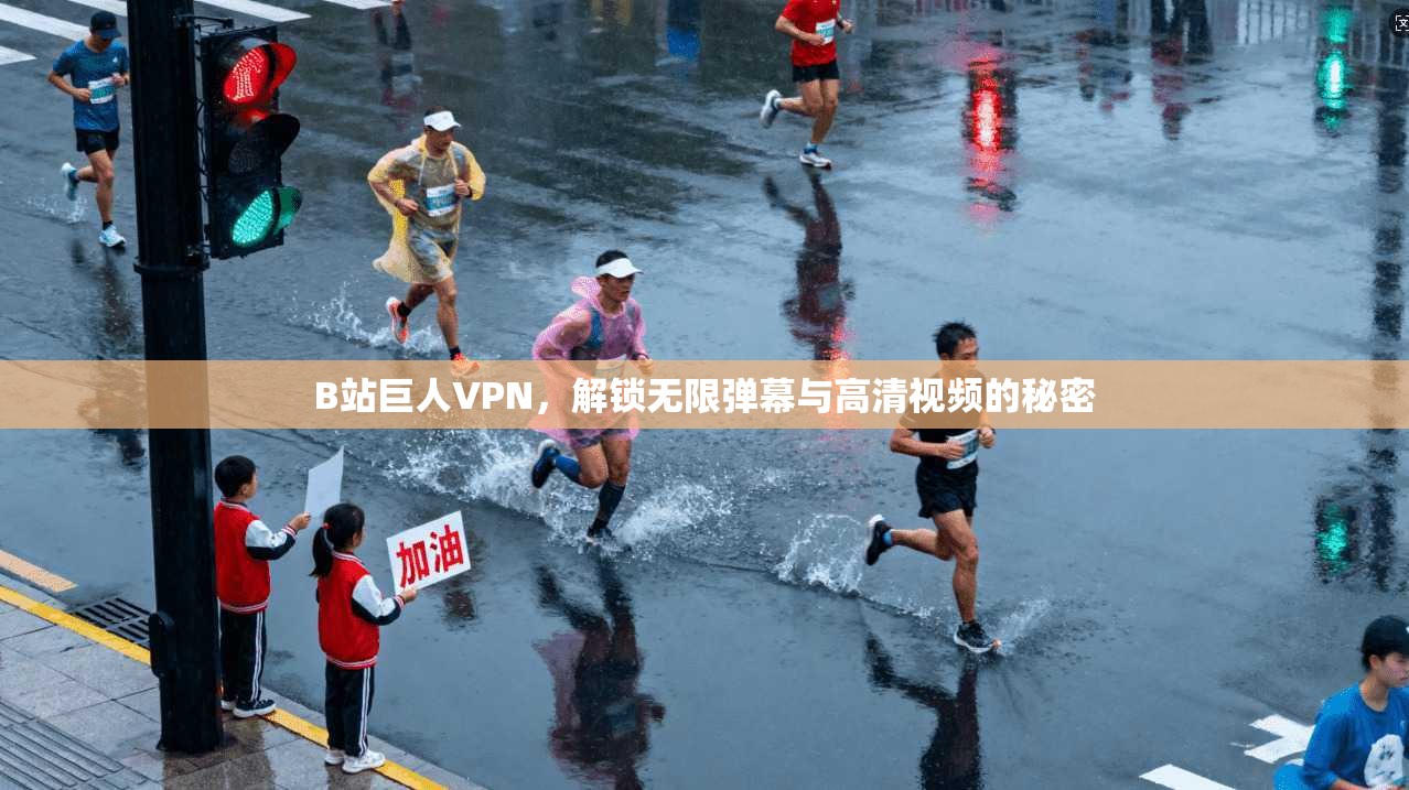 B站巨人VPN，解锁无限弹幕与高清视频的秘密  第1张