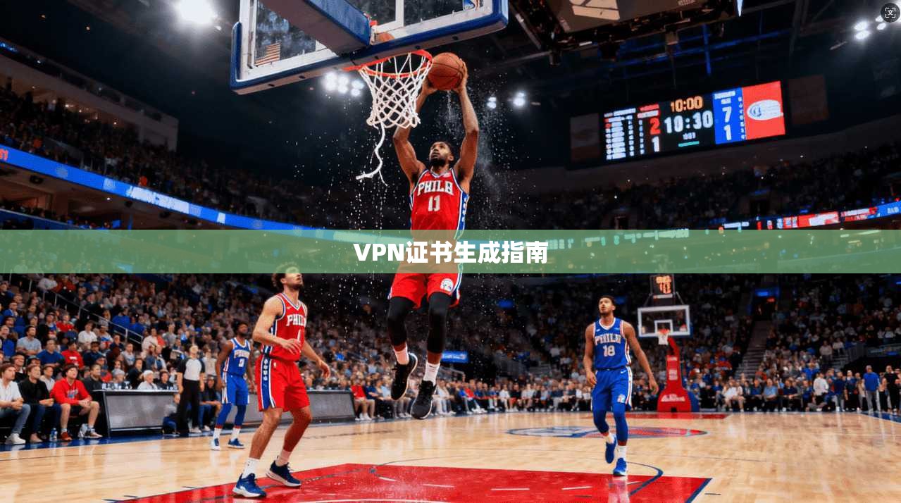 VPN证书生成指南  第1张