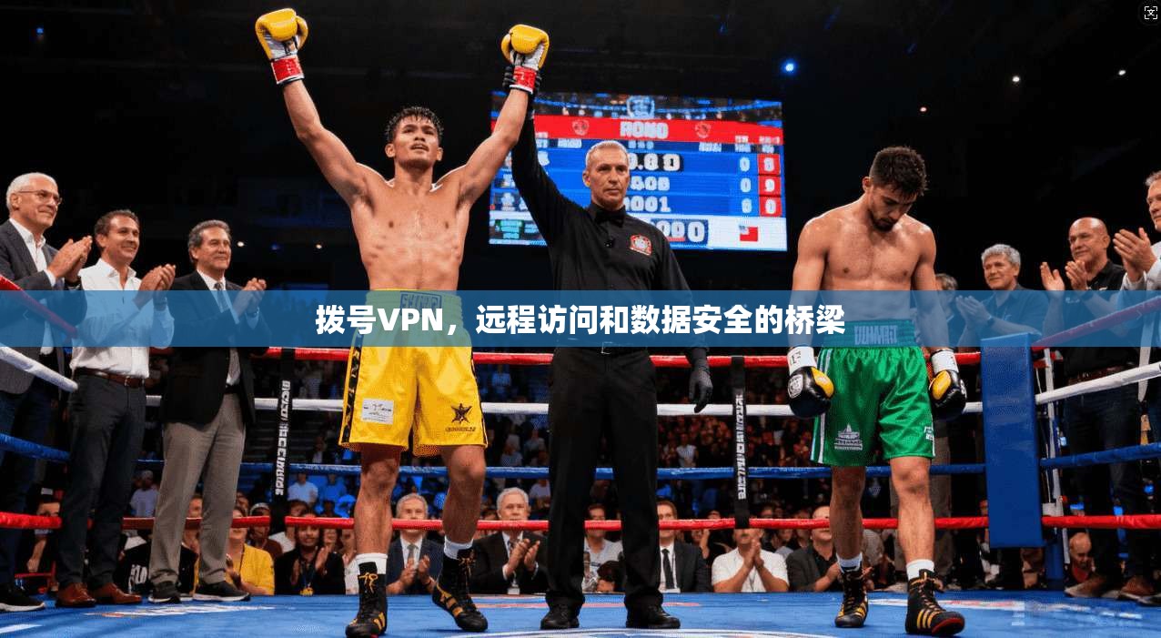 拨号VPN，远程访问和数据安全的桥梁  第1张