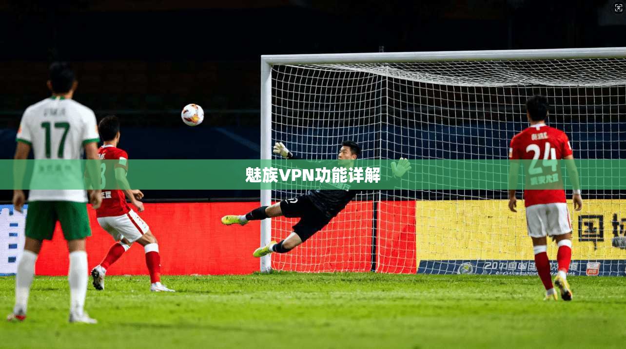 魅族VPN功能详解  第1张