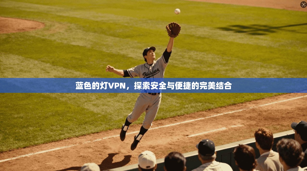 蓝色的灯VPN，探索安全与便捷的完美结合  第1张