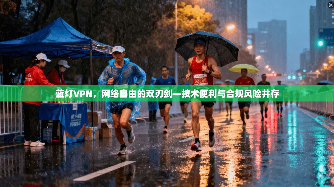 蓝灯VPN,网络自由的双刃剑—技术便利与合规风险并存 蓝灯VPN,网络自由的双刃剑—技术便利与合规风险并存