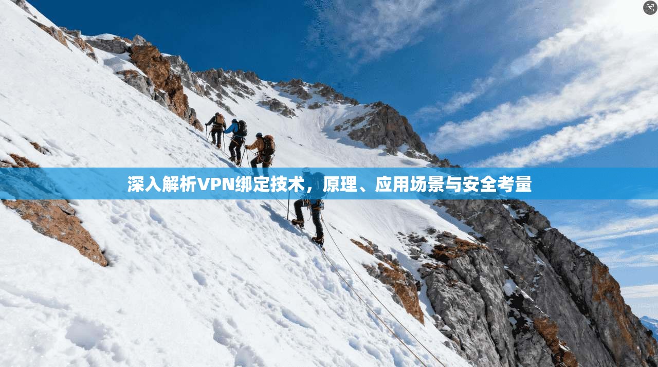 深入解析VPN绑定技术，原理、应用场景与安全考量