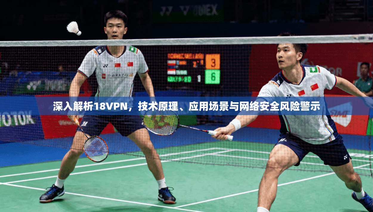 深入解析18VPN，技术原理、应用场景与网络安全风险警示