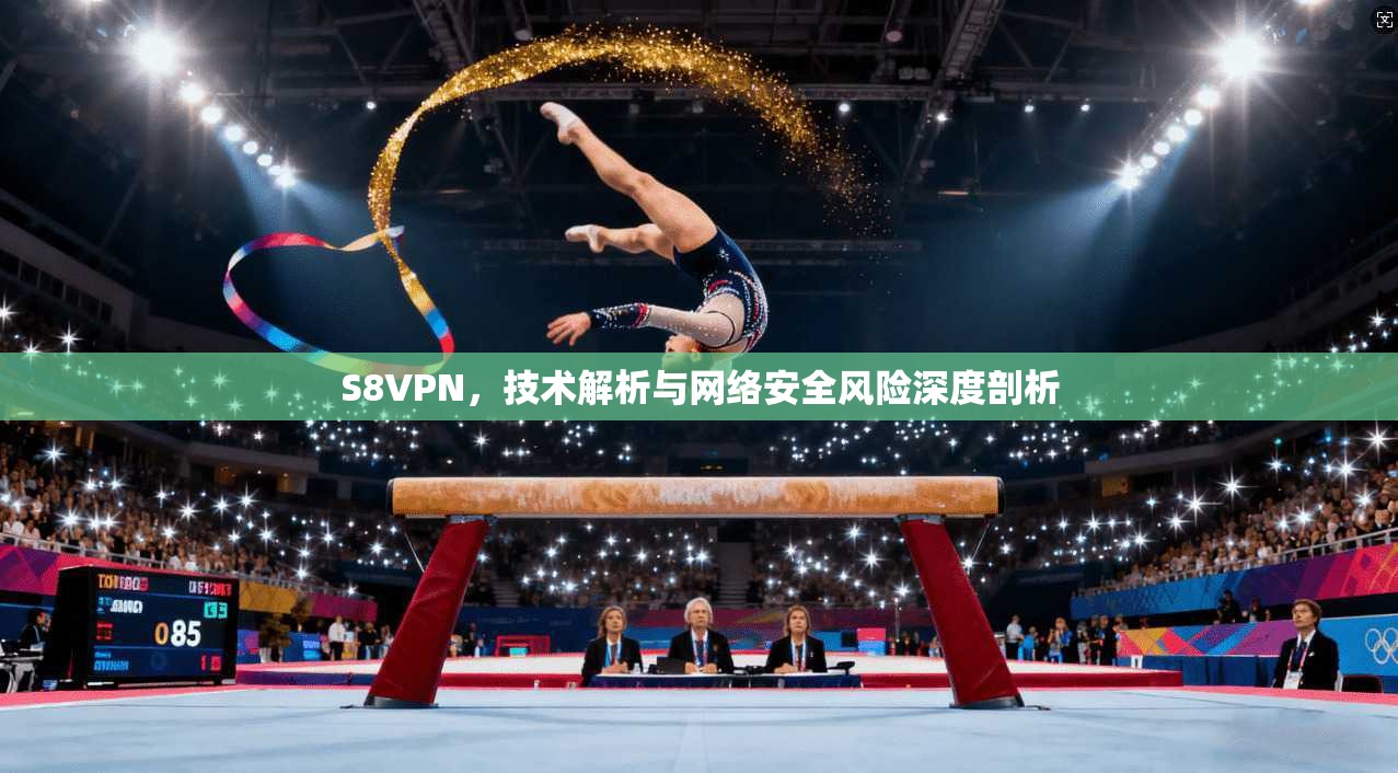 S8VPN,技术解析与网络安全风险深度剖析 S8VPN,技术解析与网络安全风险深度剖析