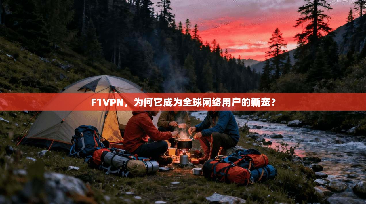 F1VPN,为何它成为全球网络用户的新宠? F1VPN,为何它成为全球网络用户的新宠?