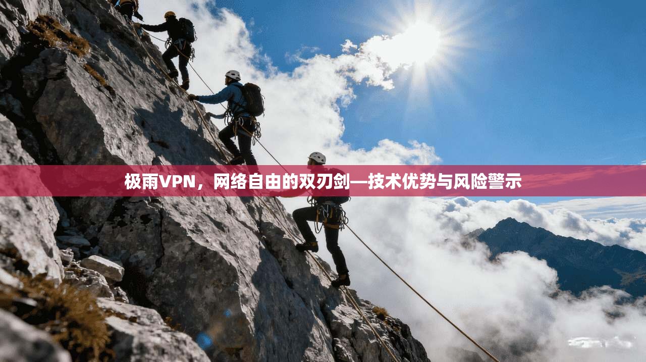 极雨VPN，网络自由的双刃剑—技术优势与风险警示