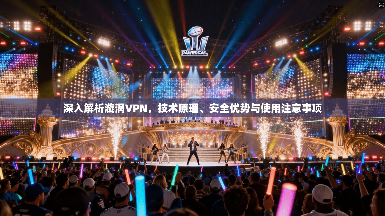 深入解析漩涡VPN,技术原理、安全优势与使用注意事项 深入解析漩涡VPN,技术原理、安全优势与使用注意事项