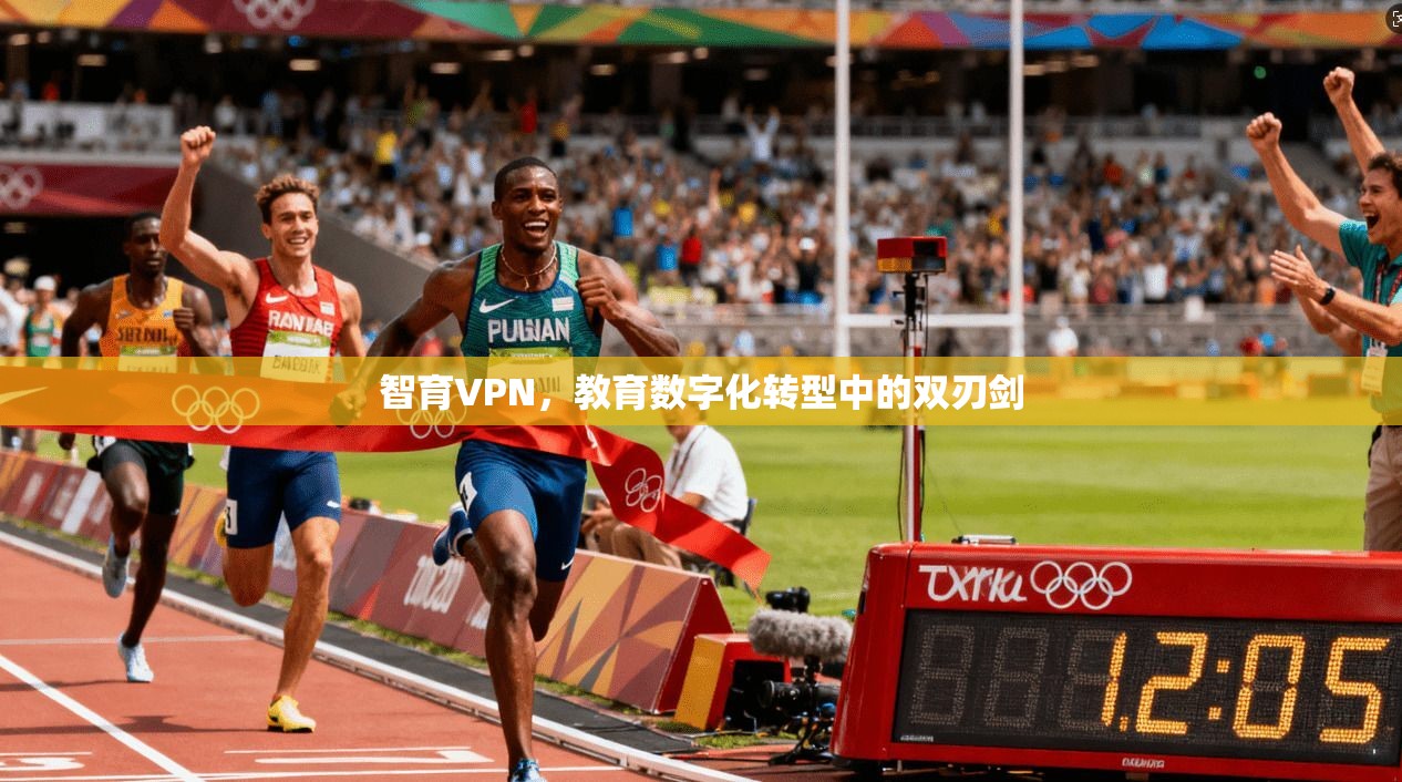 智育VPN，教育数字化转型中的双刃剑