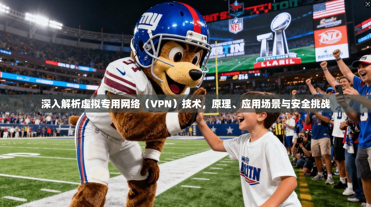 深入解析虚拟专用网络(VPN)技术,原理、应用场景与安全挑战 深入解析虚拟专用网络(VPN)技术,原理、应用场景与安全挑战