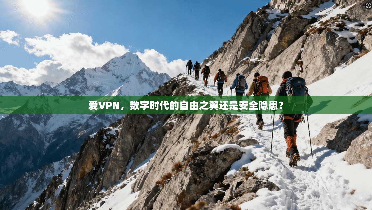 爱VPN,数字时代的自由之翼还是安全隐患? 爱VPN,数字时代的自由之翼还是安全隐患?