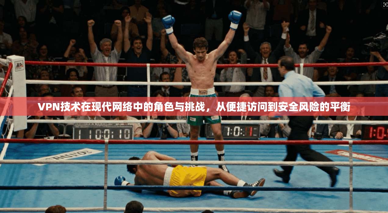 VPN技术在现代网络中的角色与挑战，从便捷访问到安全风险的平衡