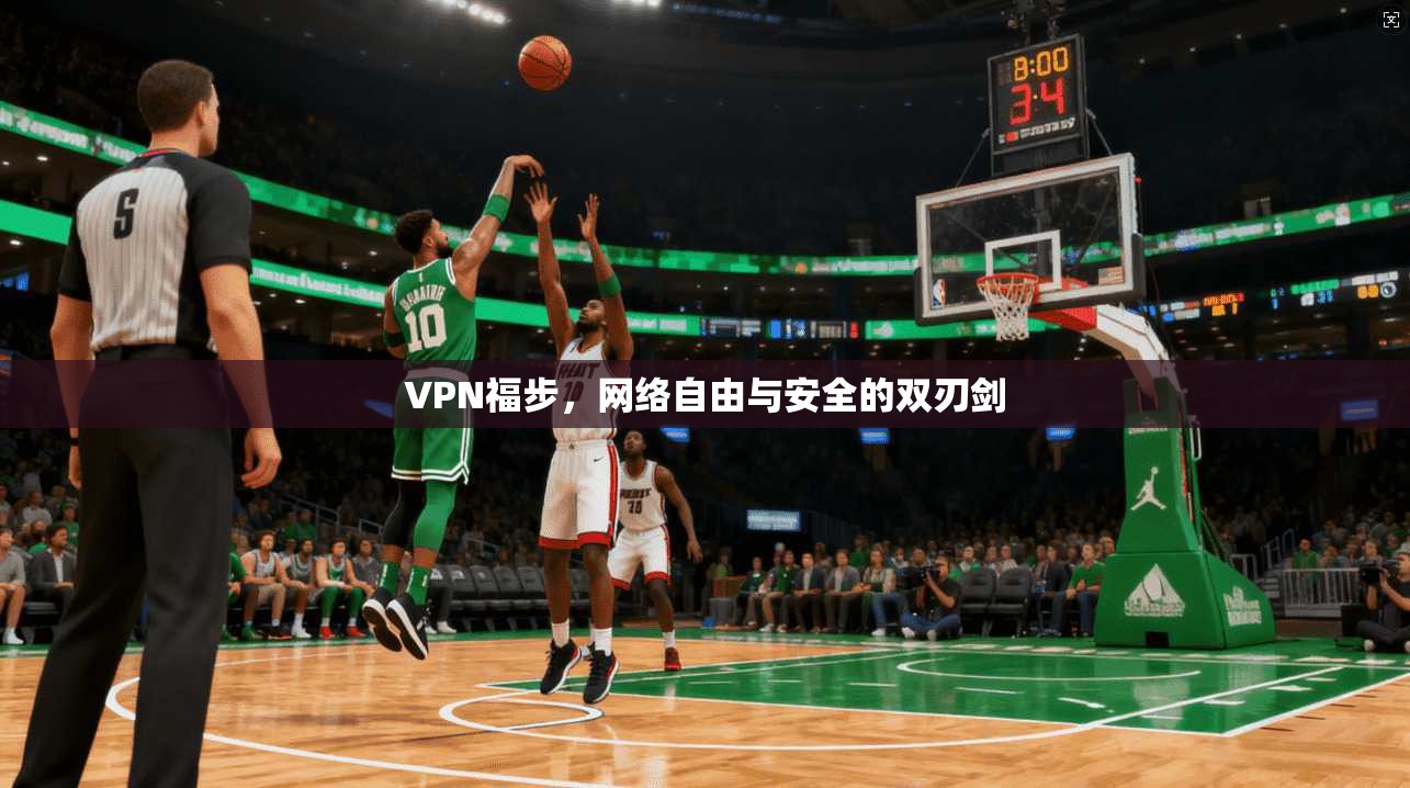 VPN福步，网络自由与安全的双刃剑
