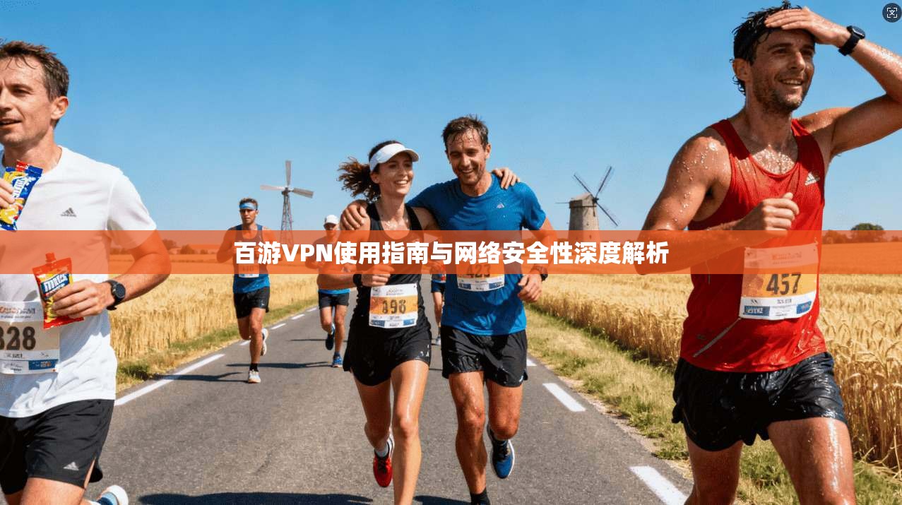 百游VPN使用指南与网络安全性深度解析 百游VPN使用指南与网络安全性深度解析