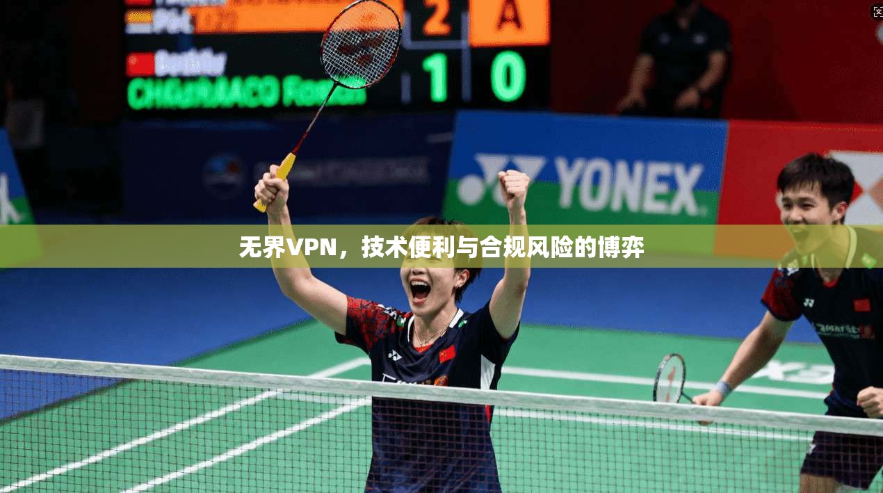 无界VPN,技术便利与合规风险的博弈 无界VPN,技术便利与合规风险的博弈