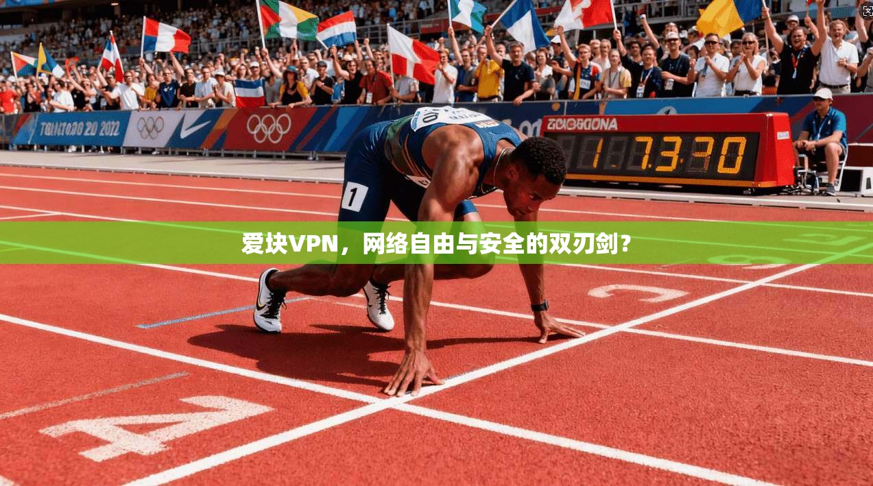 爱块VPN，网络自由与安全的双刃剑？