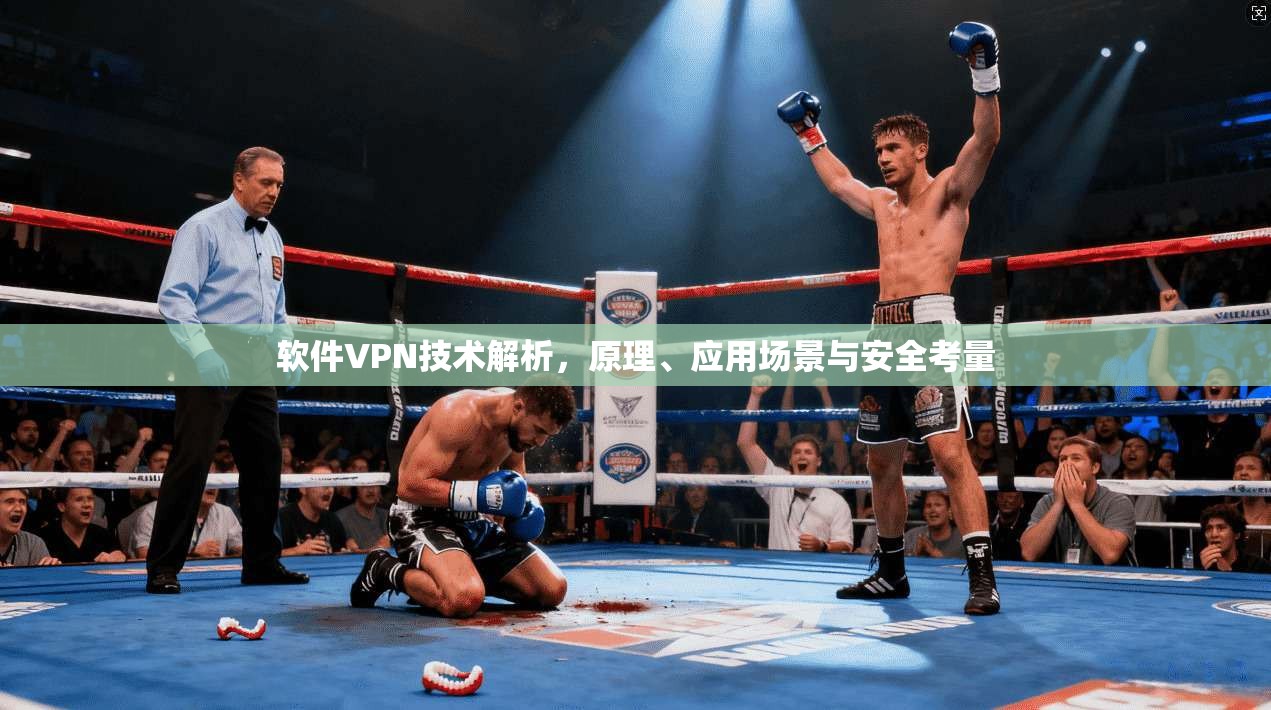 软件VPN技术解析，原理、应用场景与安全考量