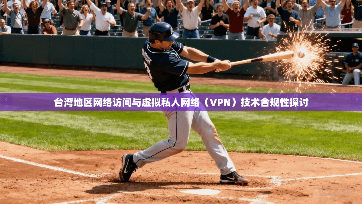 台湾地区网络访问与虚拟私人网络（VPN）技术合规性探讨