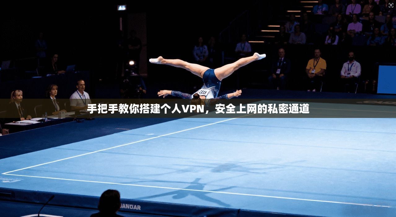 手把手教你搭建个人VPN,安全上网的私密通道 手把手教你搭建个人VPN,安全上网的私密通道
