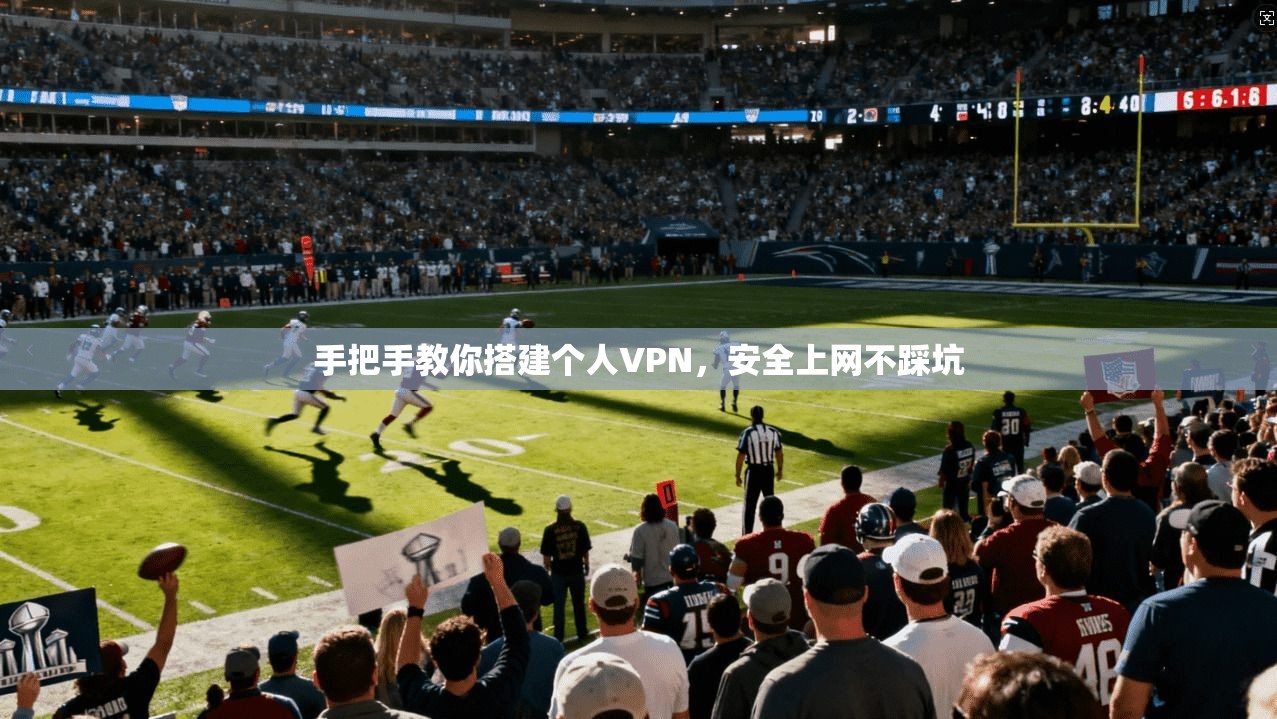 手把手教你搭建个人VPN，安全上网不踩坑