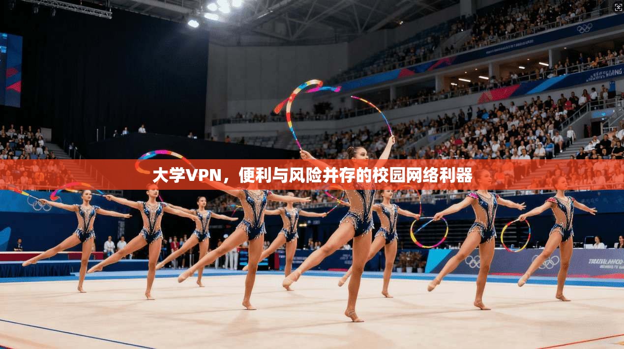 大学VPN，便利与风险并存的校园网络利器