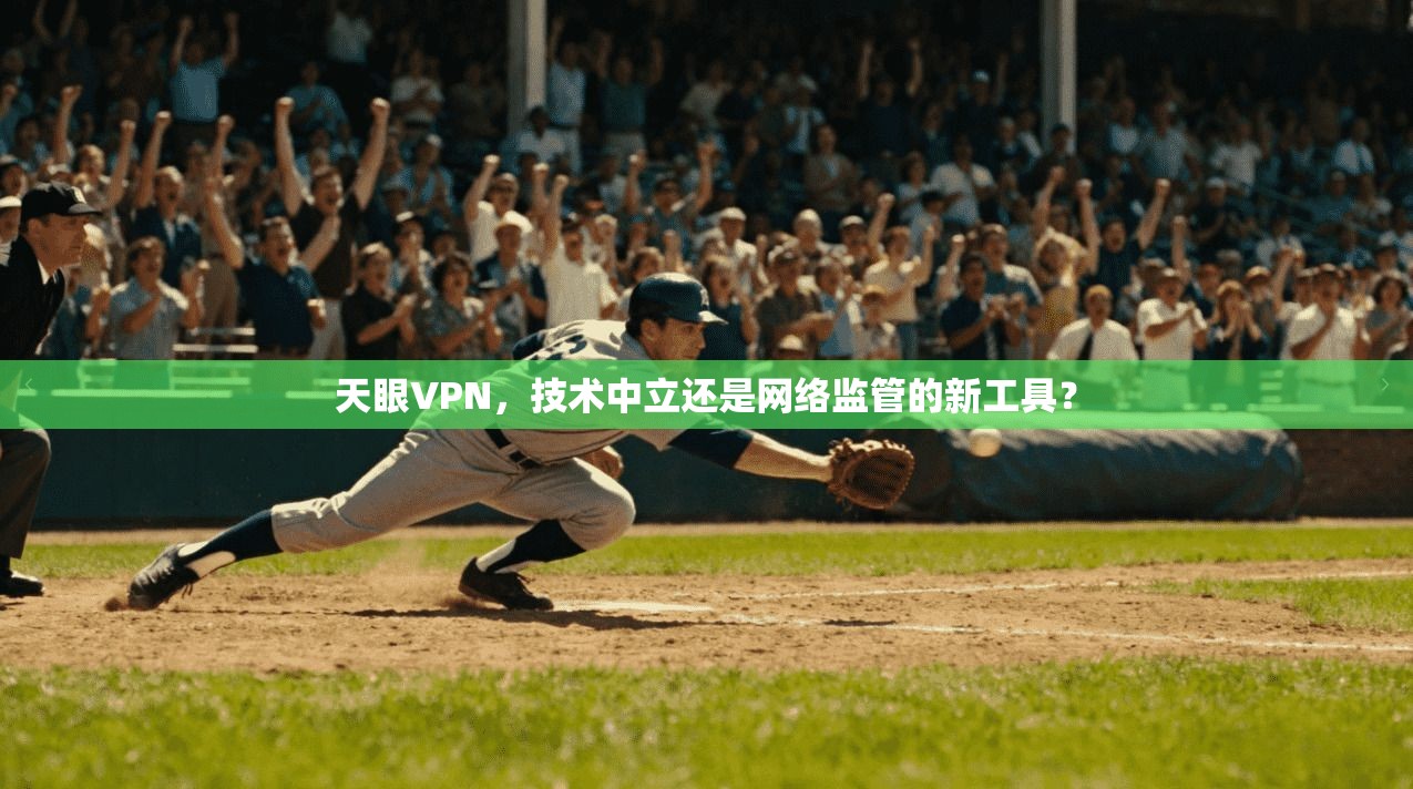 天眼VPN，技术中立还是网络监管的新工具？