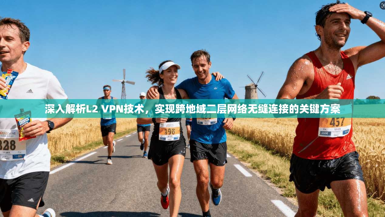 深入解析L2 VPN技术,实现跨地域二层网络无缝连接的关键方案 深入解析L2 VPN技术,实现跨地域二层网络无缝连接的关键方案