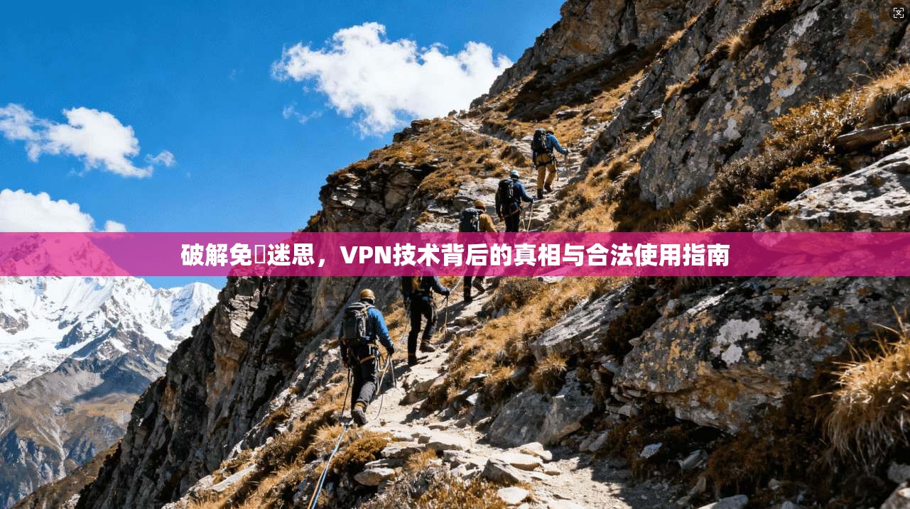 破解免賛迷思,VPN技术背后的真相与合法使用指南 破解免賛迷思,VPN技术背后的真相与合法使用指南