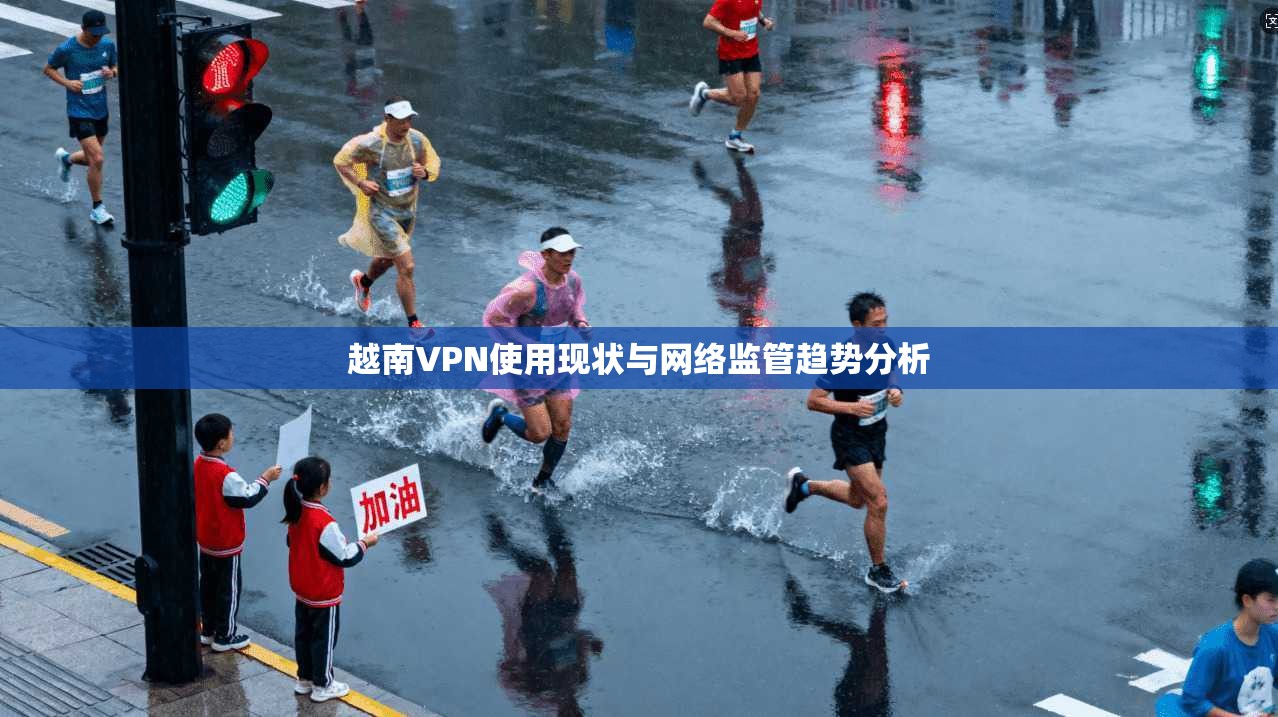 越南VPN使用现状与网络监管趋势分析