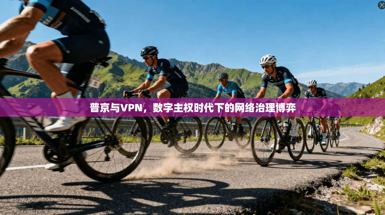 普京与VPN，数字主权时代下的网络治理博弈