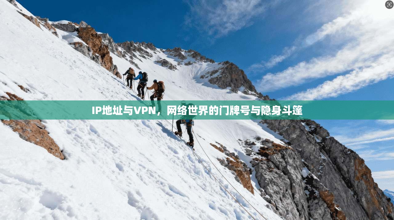 IP地址与VPN，网络世界的门牌号与隐身斗篷