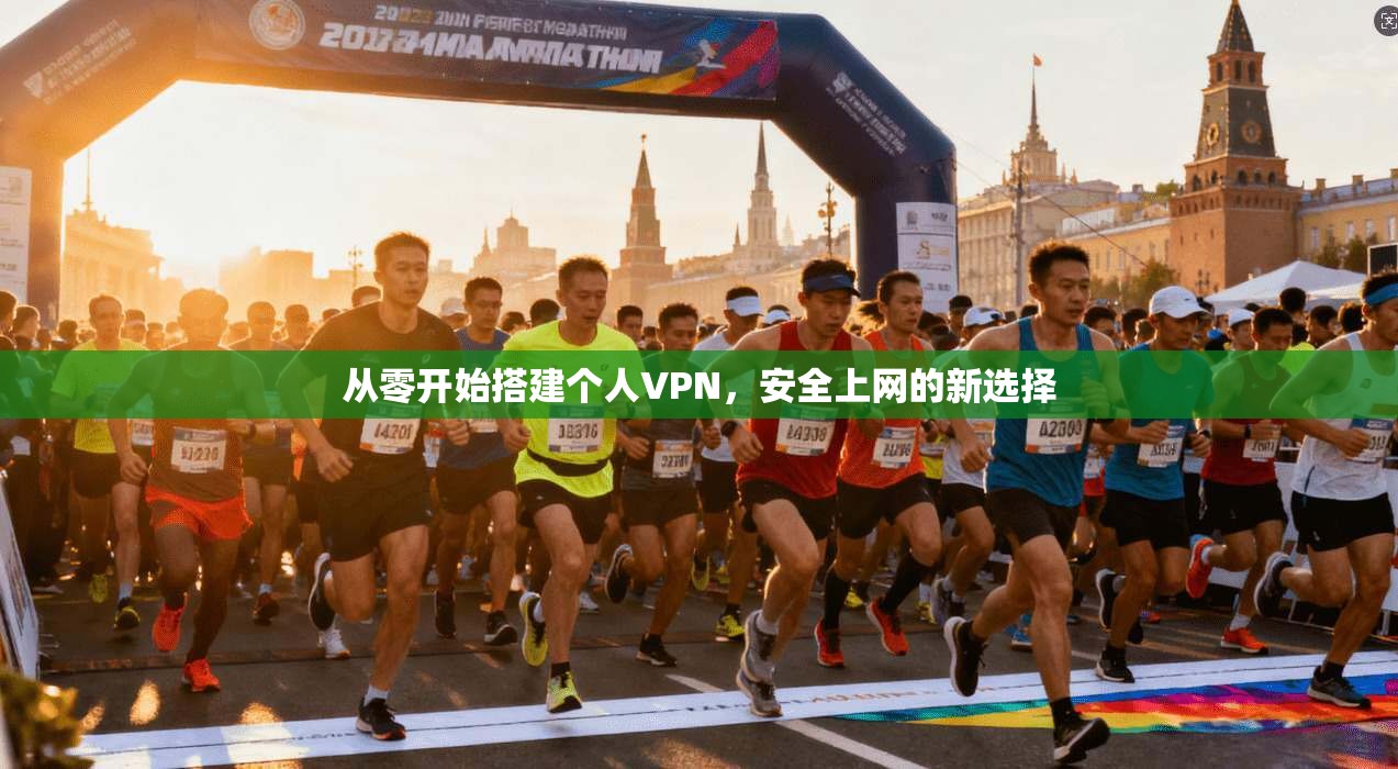 从零开始搭建个人VPN，安全上网的新选择