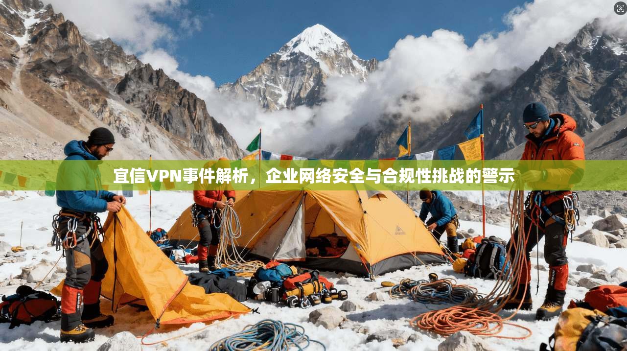 宜信VPN事件解析，企业网络安全与合规性挑战的警示