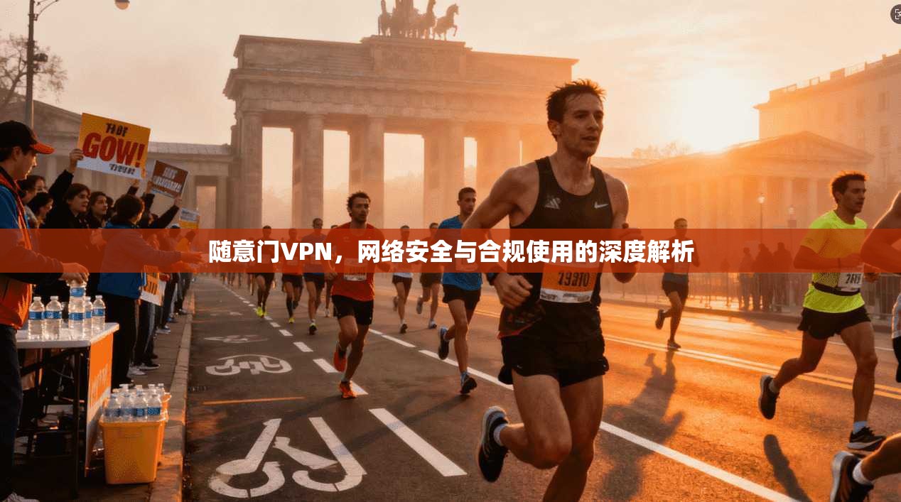 随意门VPN,网络安全与合规使用的深度解析 随意门VPN,网络安全与合规使用的深度解析
