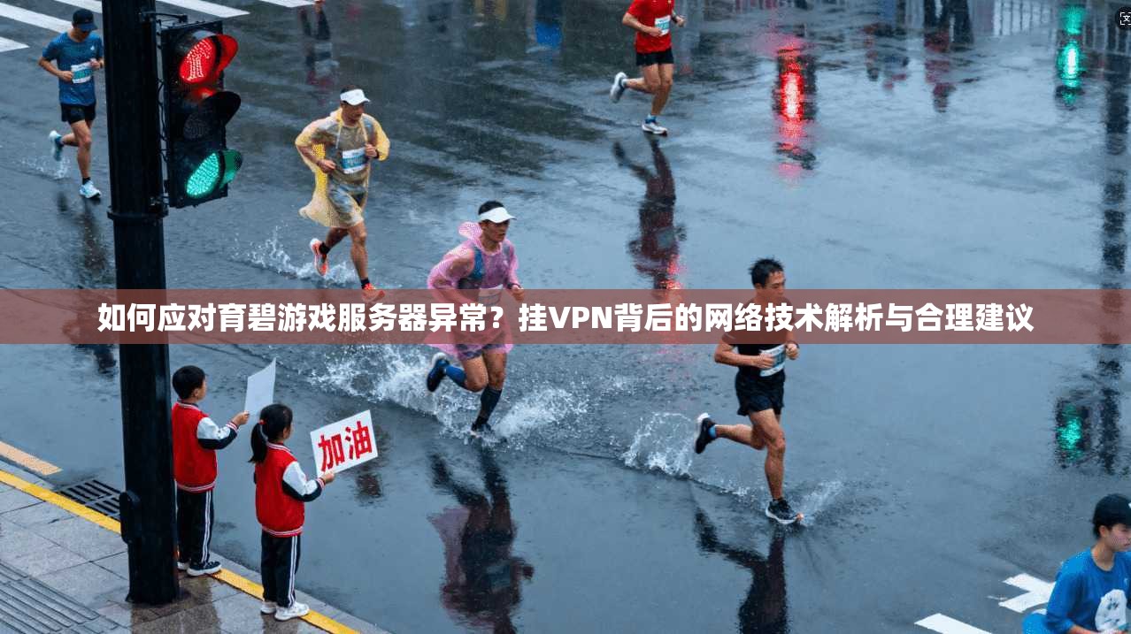 如何应对育碧游戏服务器异常？挂VPN背后的网络技术解析与合理建议