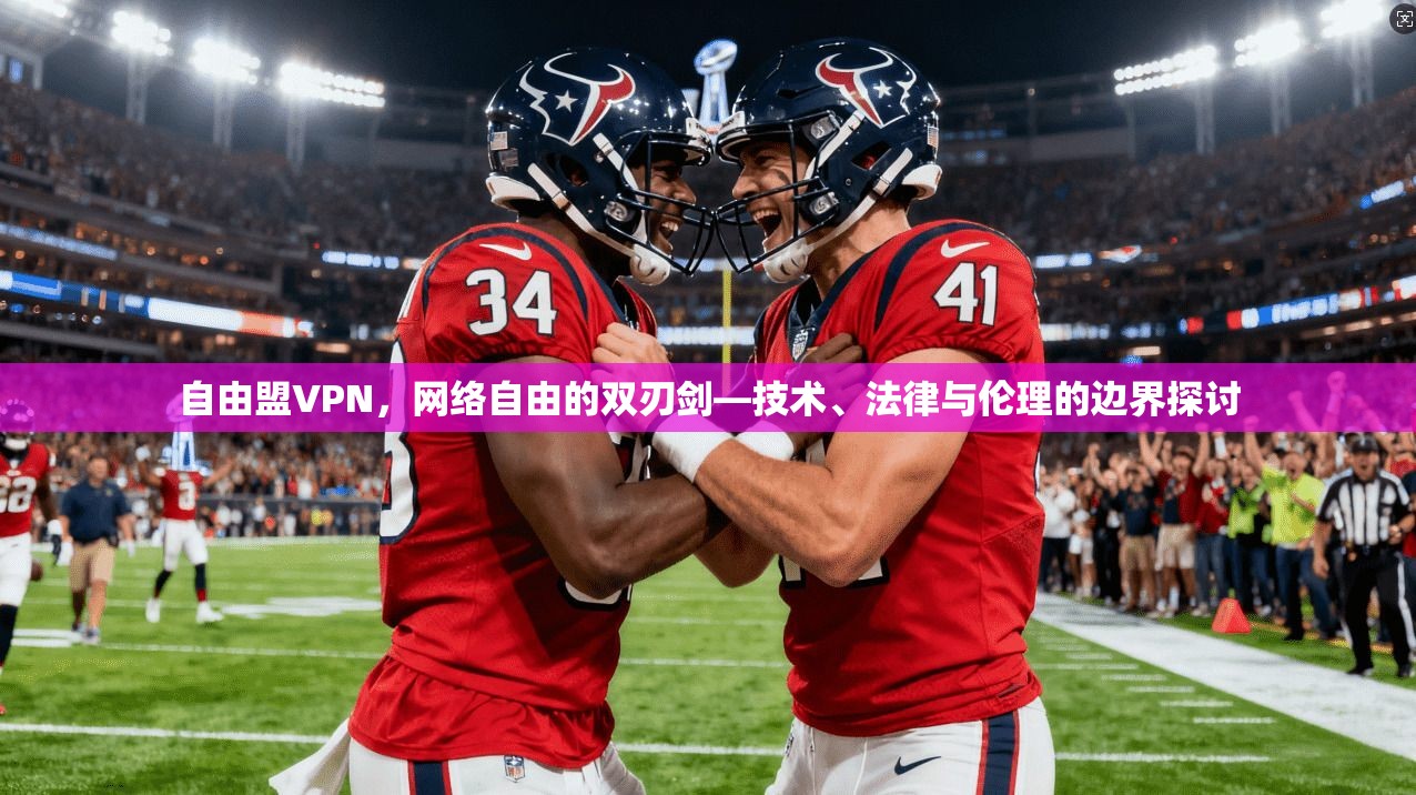 自由盟VPN,网络自由的双刃剑—技术、法律与伦理的边界探讨 自由盟VPN,网络自由的双刃剑—技术、法律与伦理的边界探讨