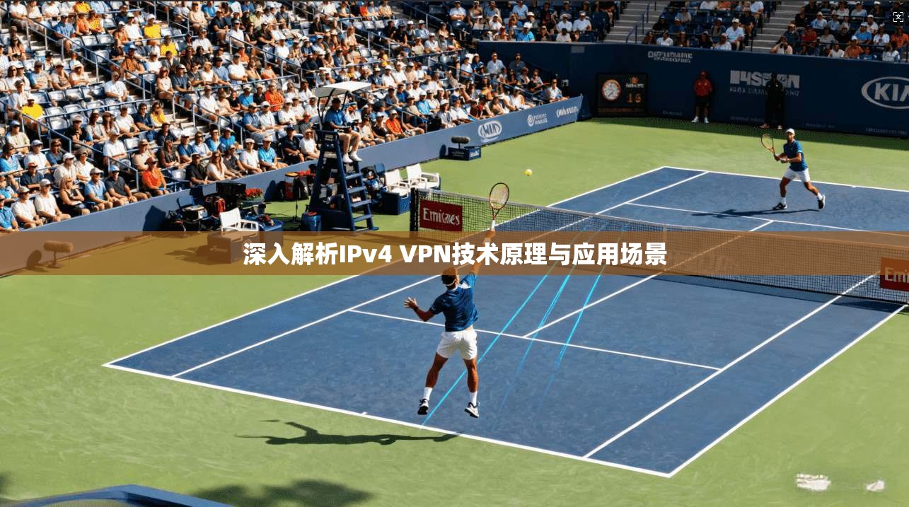 深入解析IPv4 VPN技术原理与应用场景
