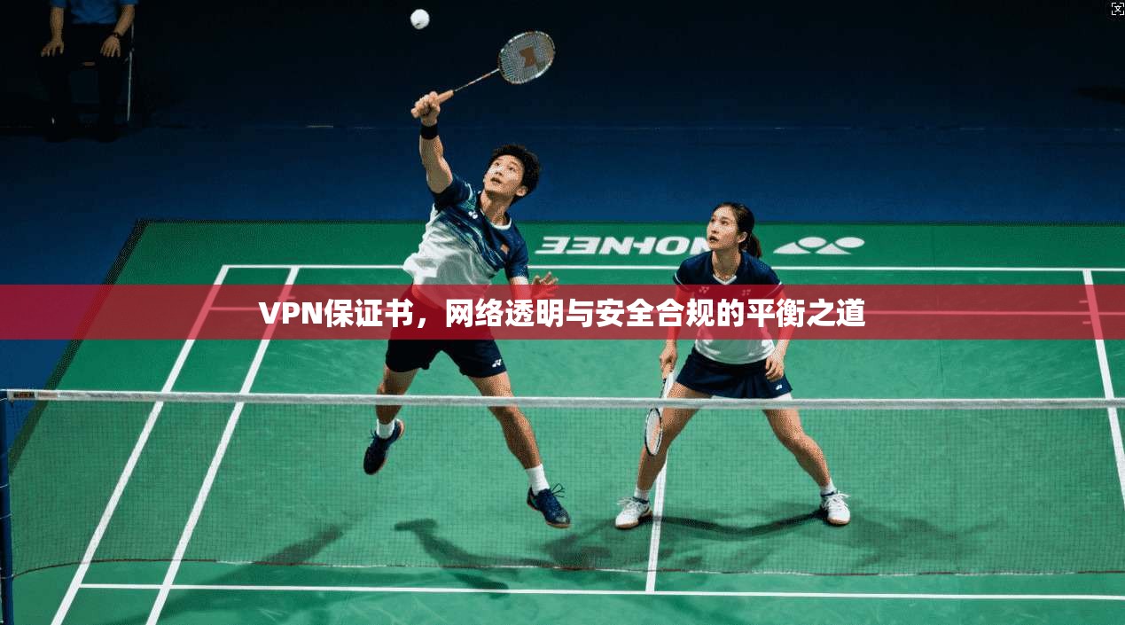 VPN保证书,网络透明与安全合规的平衡之道 VPN保证书,网络透明与安全合规的平衡之道