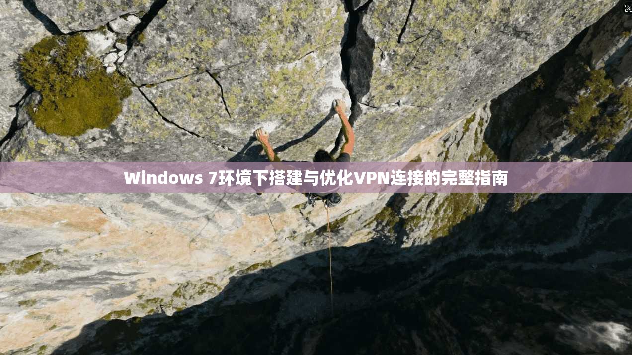 Windows 7环境下搭建与优化VPN连接的完整指南