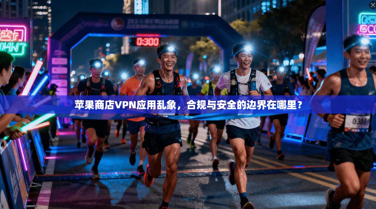 苹果商店VPN应用乱象，合规与安全的边界在哪里？