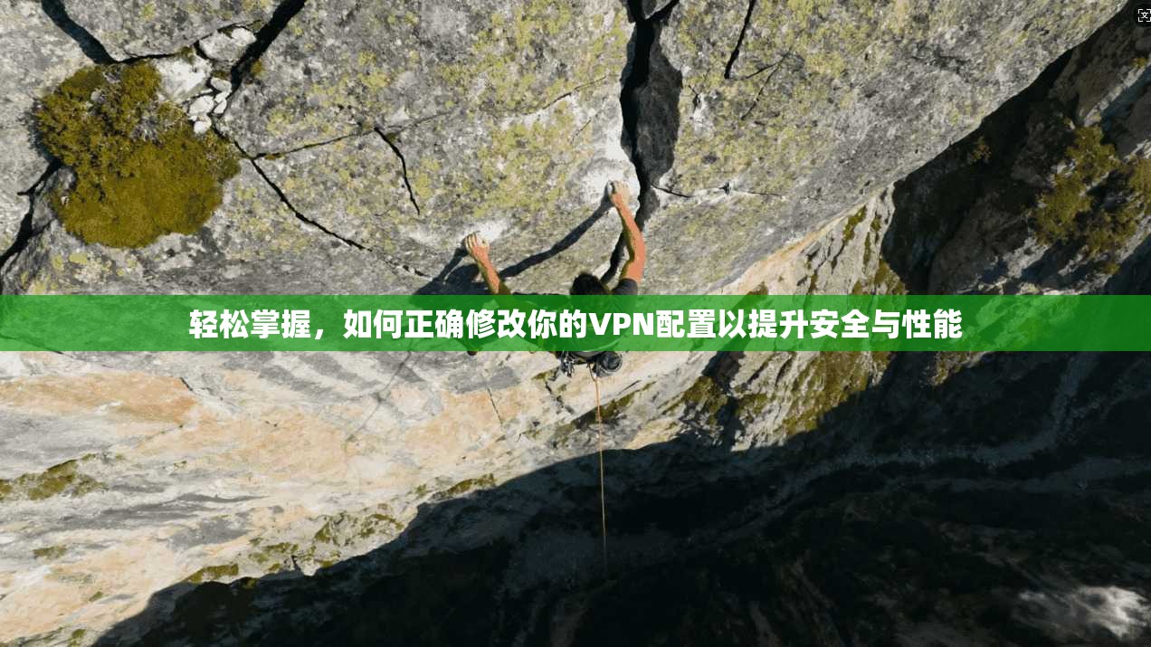 轻松掌握，如何正确修改你的VPN配置以提升安全与性能