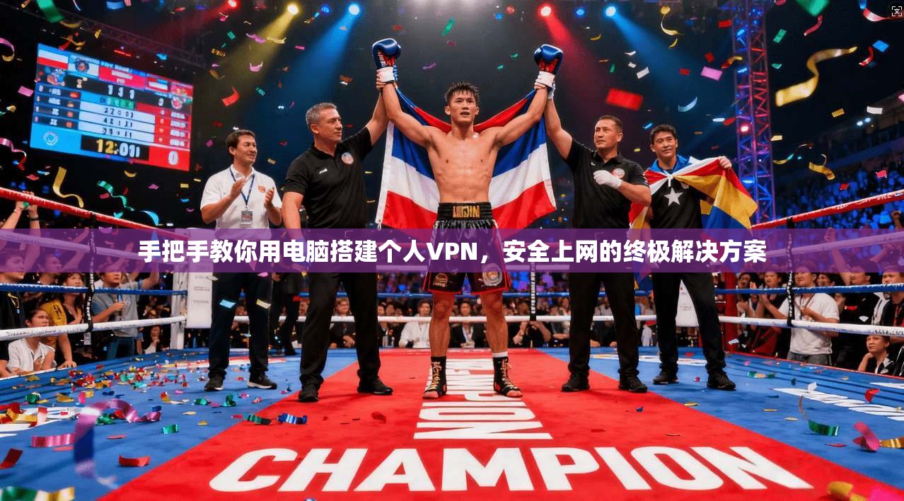 手把手教你用电脑搭建个人VPN，安全上网的终极解决方案