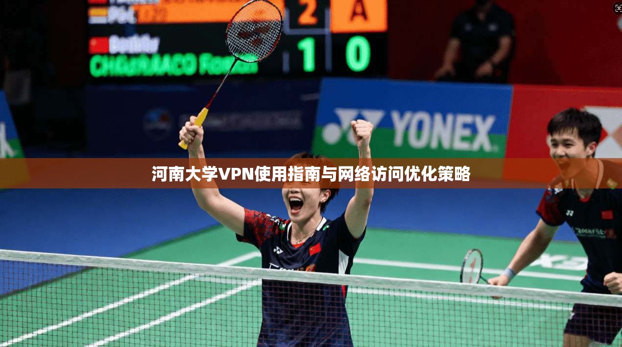 河南大学VPN使用指南与网络访问优化策略
