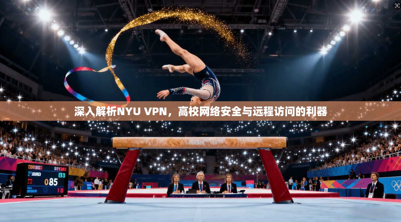 深入解析NYU VPN，高校网络安全与远程访问的利器